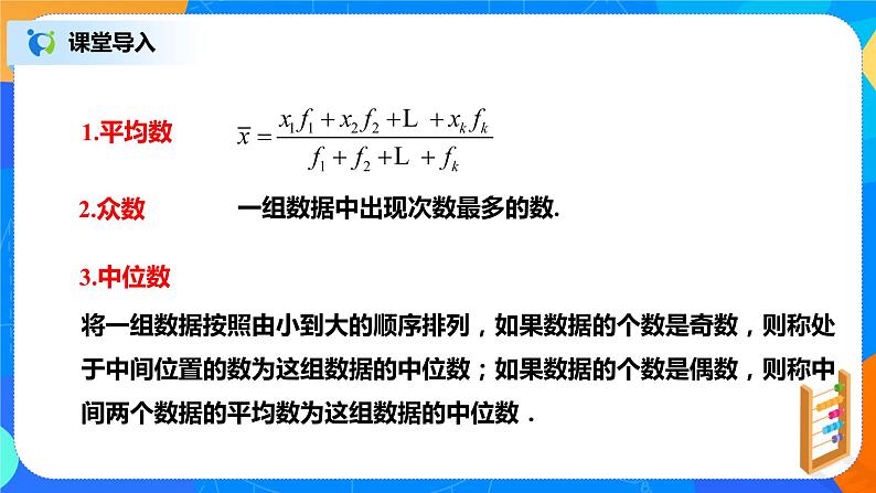 20.1.4《数据的集中趋势》课件28页第5页