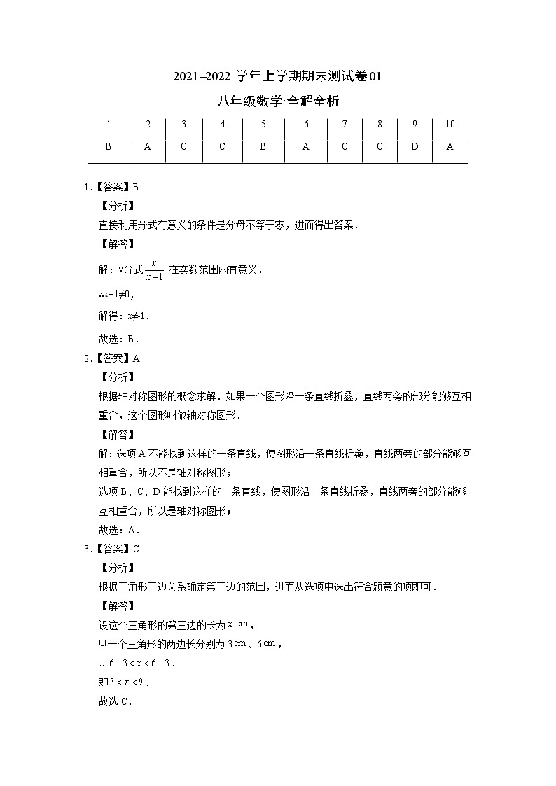 2021-2022学年八年级数学上学期期末测试卷（人教版）01（全解全析）第1页
