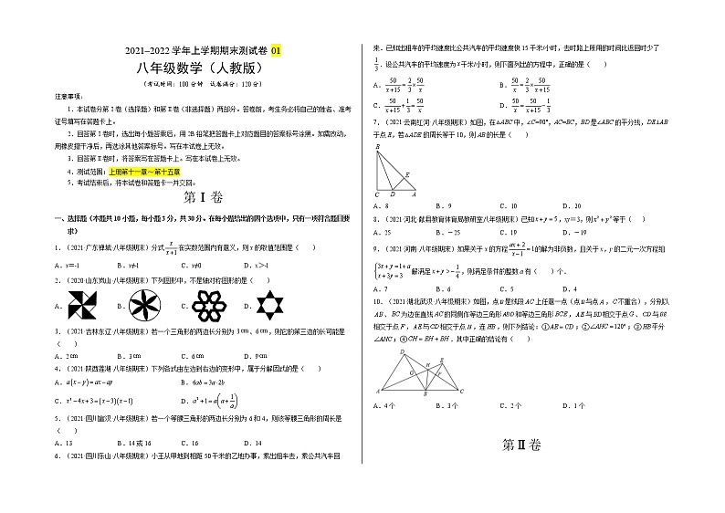 2021-2022学年八年级数学上学期期末测试卷（人教版）01（试卷）第1页