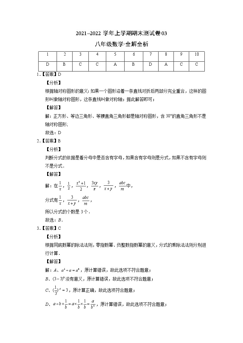2021-2022学年八年级数学上学期期末测试卷（人教版）03（全解全析）第1页