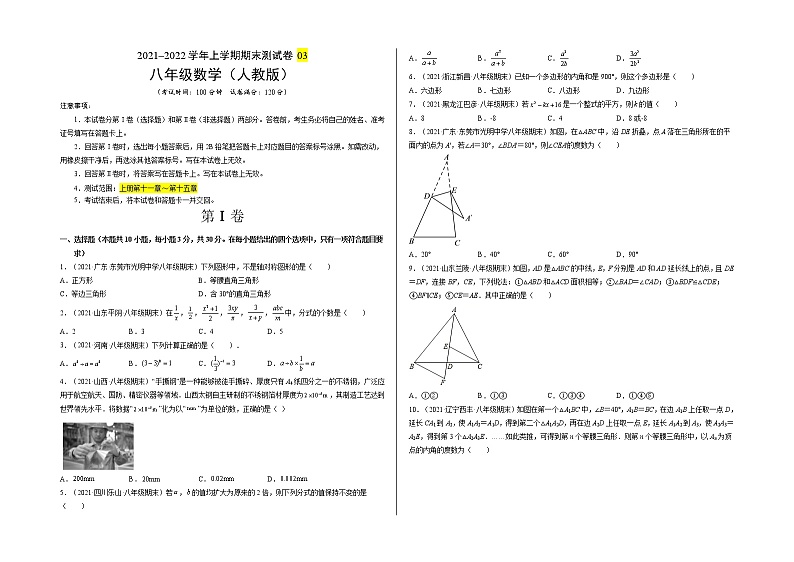 2021-2022学年八年级数学上学期期末测试卷（人教版）03（试卷）第1页