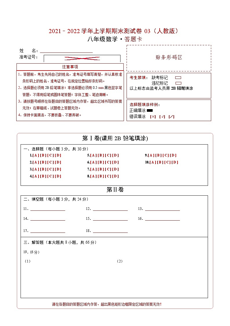 2021-2022学年八年级数学上学期期末测试卷（人教版）03（答题卡）第1页