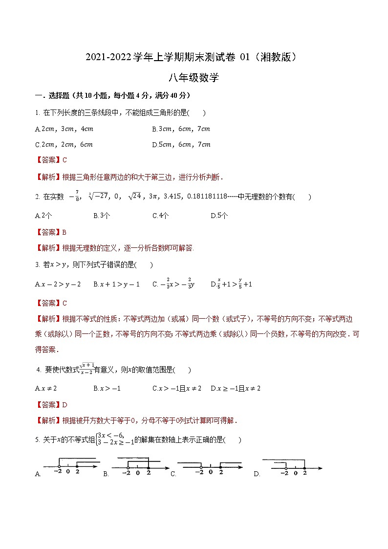 2021-2022学年八年级数学上学期期末测试卷（湘教版）01（解析版）第1页