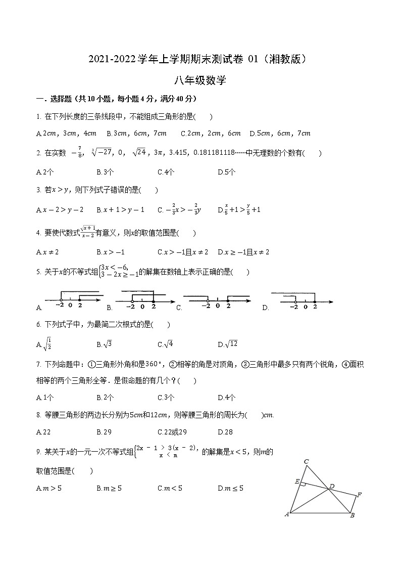 2021-2022学年八年级数学上学期期末测试卷（湘教版）01（原卷版）第1页