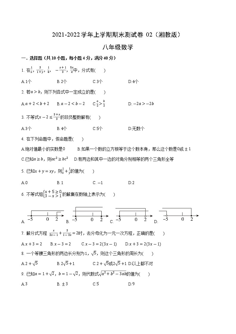 2021-2022学年八年级数学上学期期末测试卷（湘教版）02（原卷版）第1页