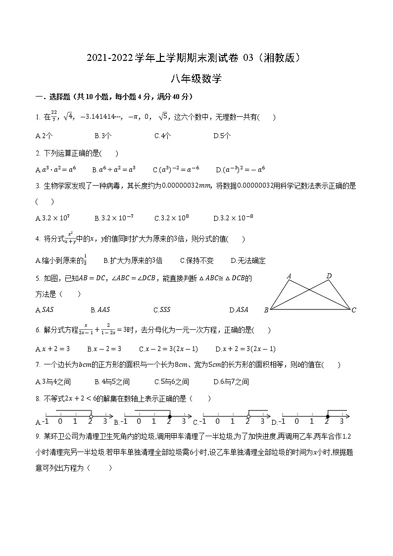 2021-2022学年八年级数学上学期期末测试卷（湘教版）03（原卷版）第1页