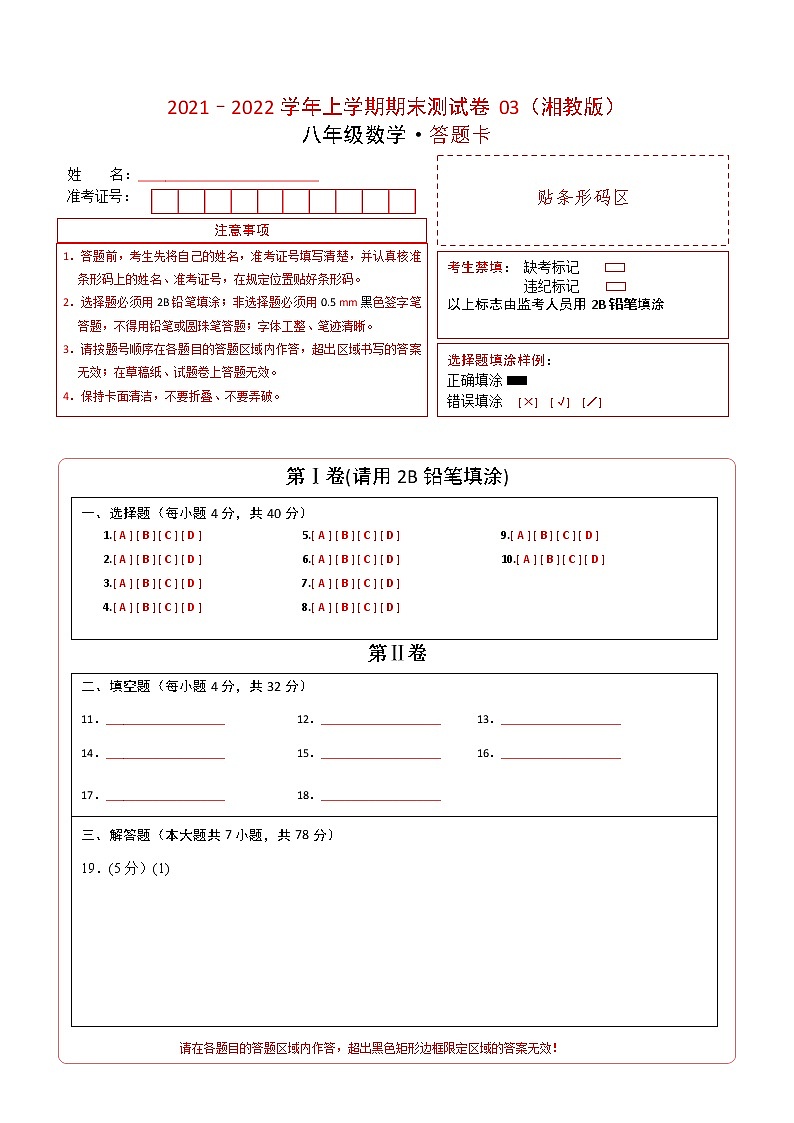 2021-2022学年八年级数学上学期期末测试卷（湘教版）03（答题卡）第1页