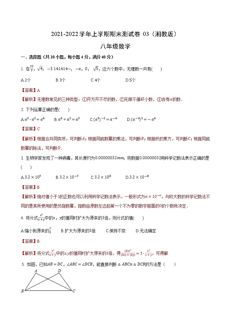 2021-2022学年八年级数学上学期期末测试卷（湘教版）03（解析版）第1页