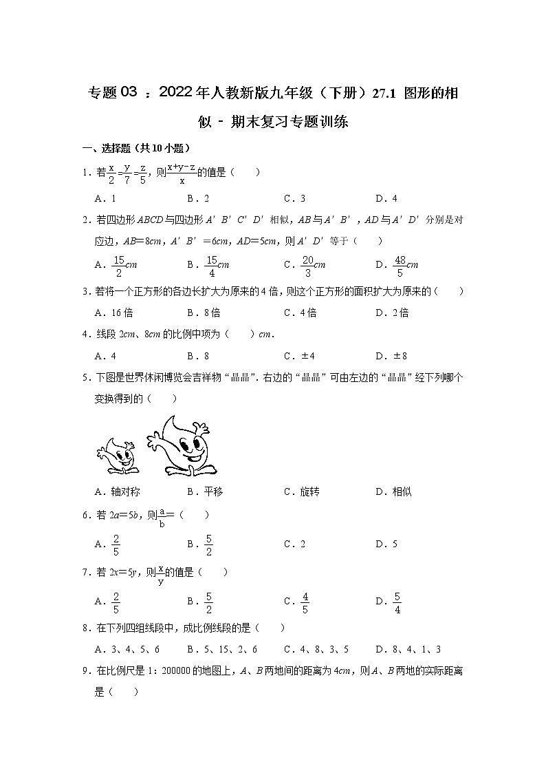 专题03 ： 27.1 图形的相似 - 期末复习专题训练 2021-2022学年人教版数学九年级下册第1页