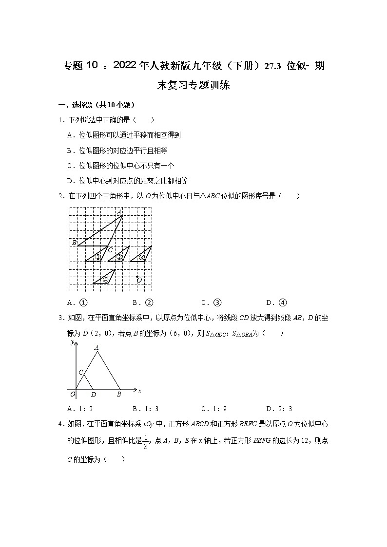 专题10 ： 27.3 位似- 期末复习专题训练    2021-2022学年人教版数学九年级下册第1页