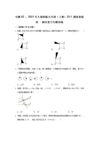 专题02 ： 23.1 图形的旋转 - 期末复习专题训练 2021-2022学年人教版九年级数学上册