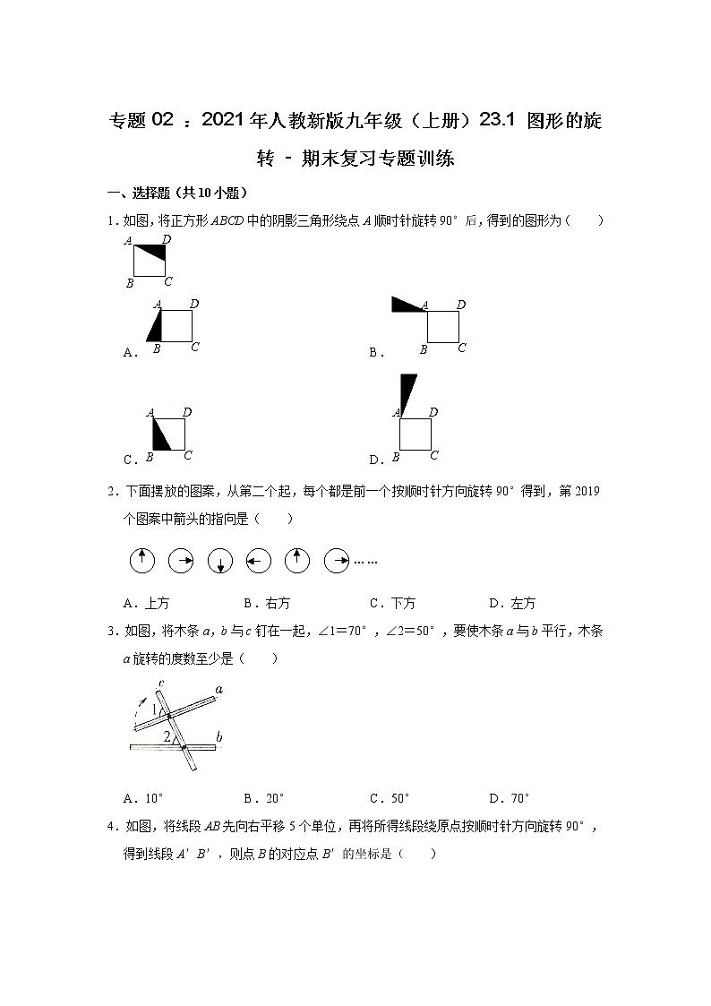 专题02 ： 23.1 图形的旋转 - 期末复习专题训练 2021-2022学年人教版九年级数学上册第1页