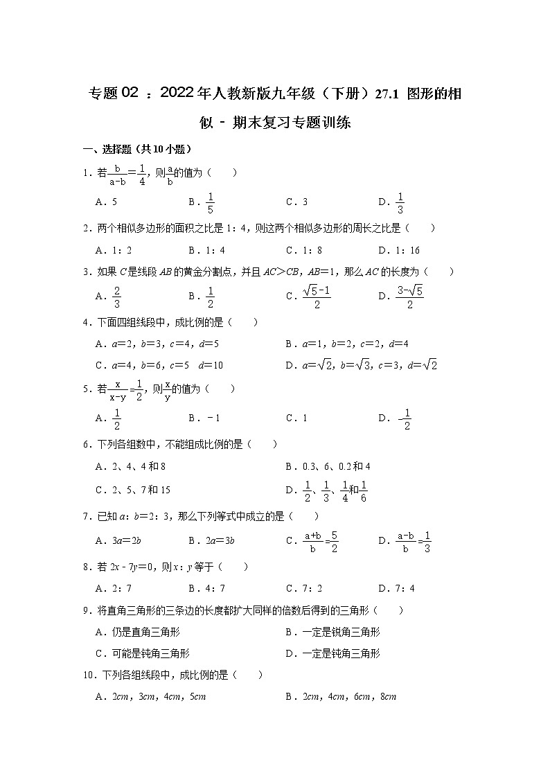 专题02 ： 27.1 图形的相似 - 期末复习专题训练 2021-2022学年人教版数学九年级下册01