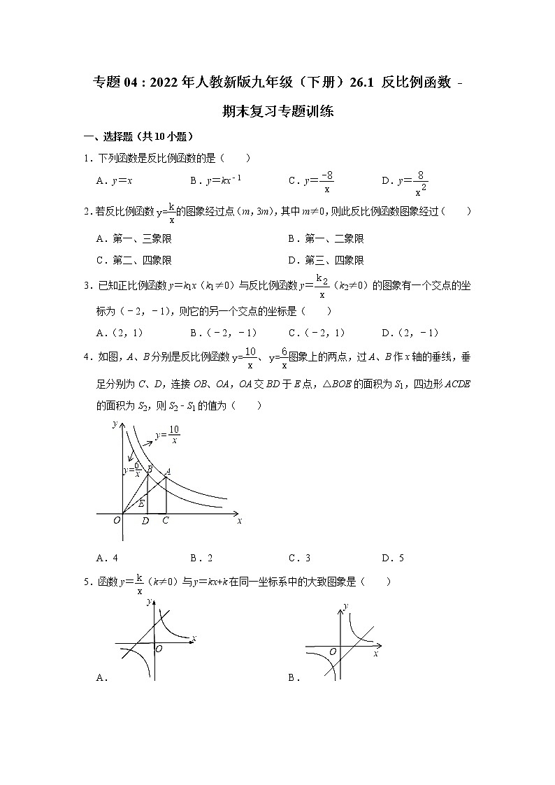 专题04  26.1 反比例函数 - 期末复习专题训练   2021-2022学年人教版数学九年级下册第1页