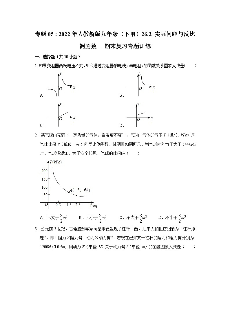 专题05  26.2 实际问题与反比例函数 - 期末复习专题训练   2021-2022学年人教版数学九年级下册第1页