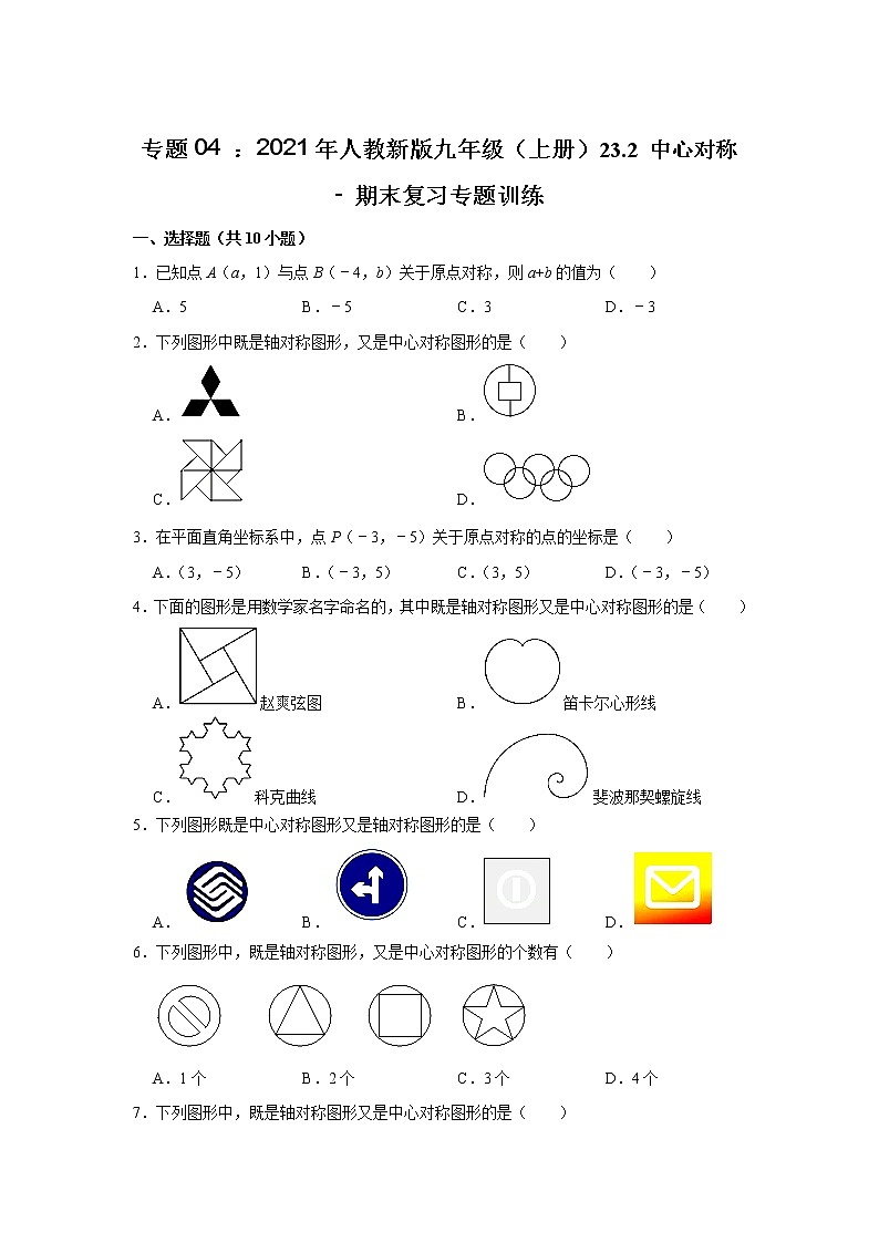 专题04 ： 23.2 中心对称 - 期末复习专题训练  2021-2022学年人教版九年级数学上册01