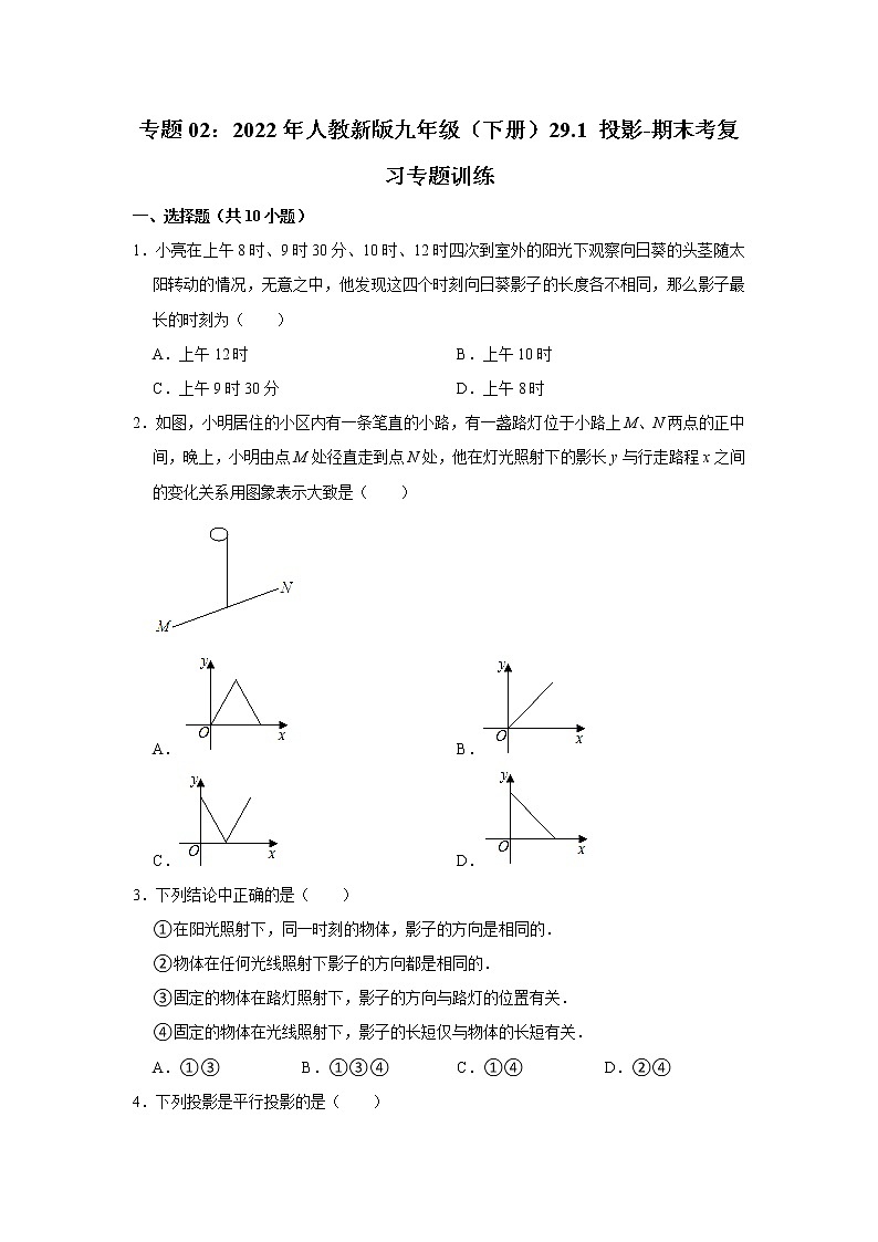 专题02：29.1 投影-期末考复习专题训练  2021-2022学年人教版数学九年级下册第1页