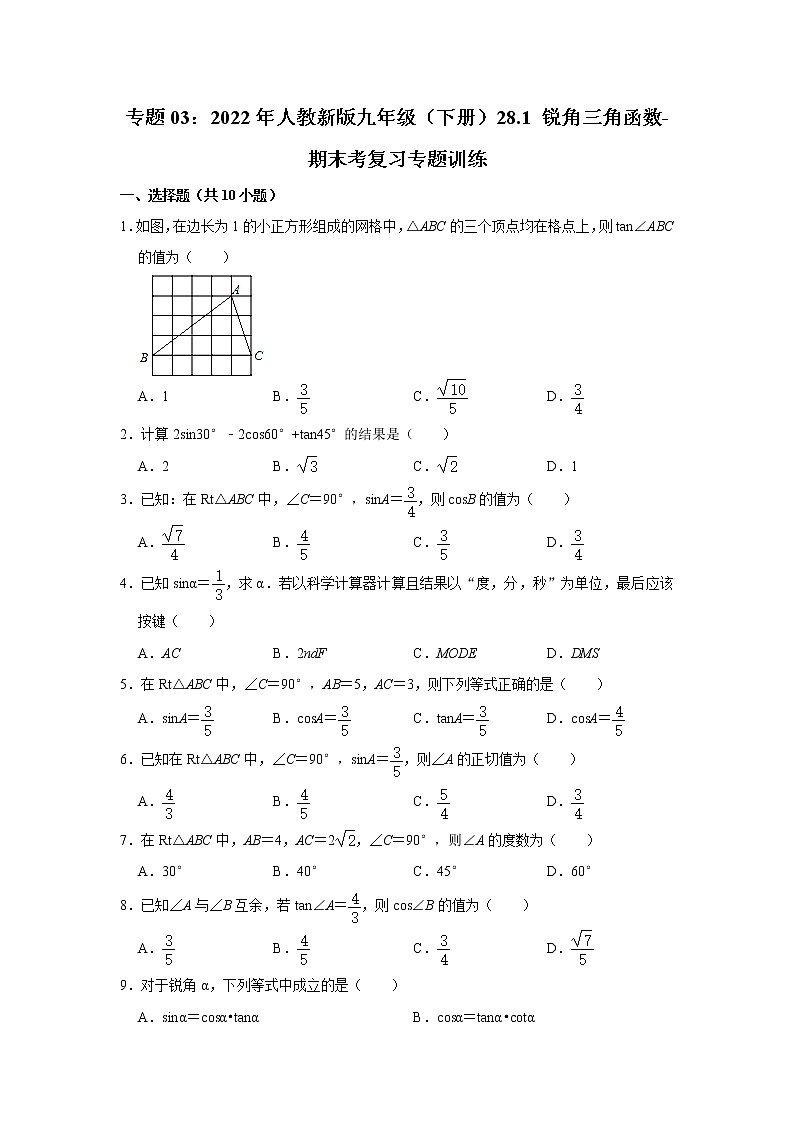 专题03：28.1 锐角三角函数-期末考复习专题训练  2021-2022学年人教版数学九年级下册第1页