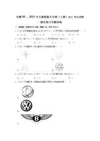 专题05    23.2 中心对称 - 期末复习专题训练    2021-2022学年人教版九年级数学上册