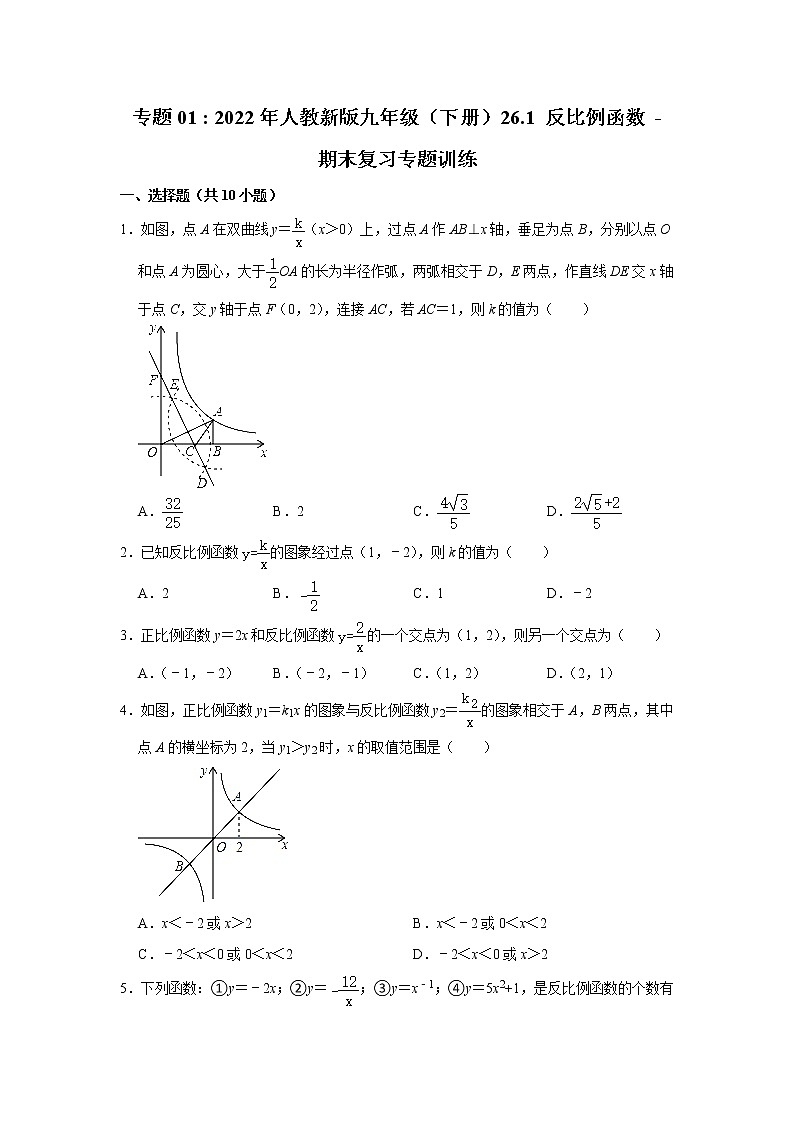 专题01  26.1 反比例函数 - 期末复习专题训练   2021-2022学年人教版数学九年级下册第1页