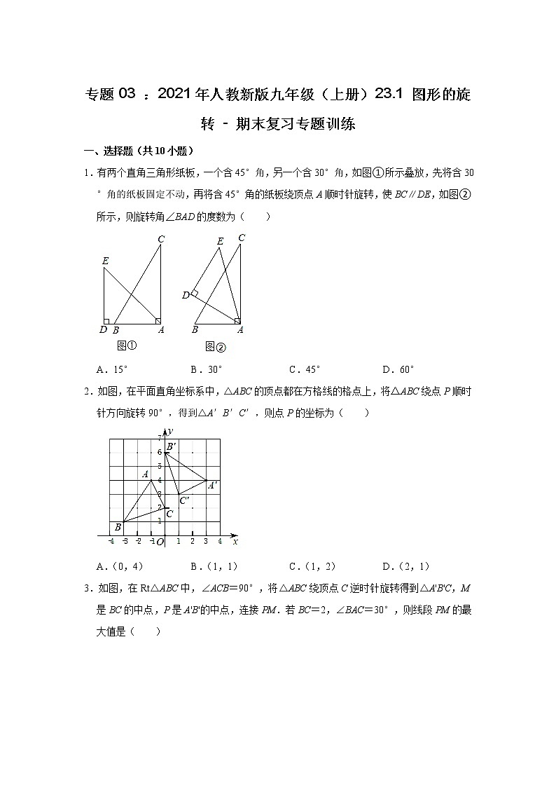 专题03 ： 23.1 图形的旋转 - 期末复习专题训练 2021-2022学年人教版九年级数学上册第1页