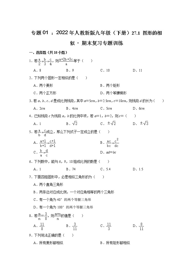 专题01 ： 27.1 图形的相似 - 期末复习专题训练  2021-2022学年人教版数学九年级下册01