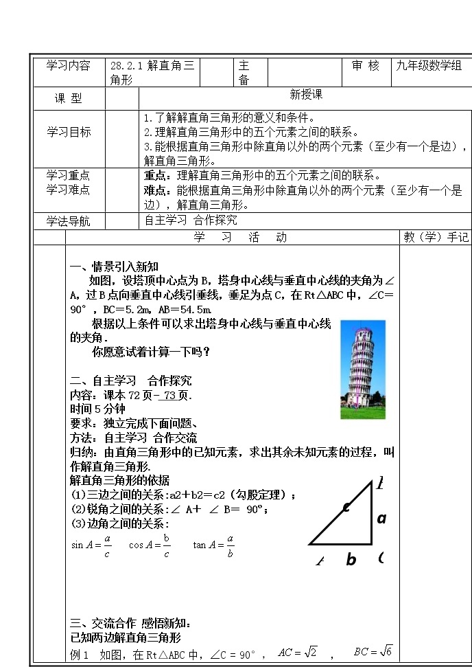 28.2.1解直角三角形学案01