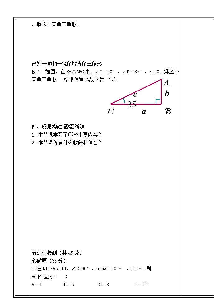 28.2.1解直角三角形学案02