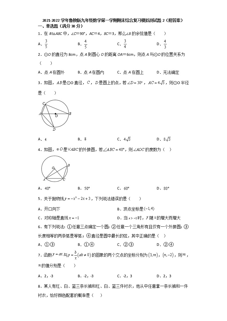 2021-2022学年鲁教版（五四制）九年级数学第一学期期末综合复习模拟测试题2（word版 含答案）01