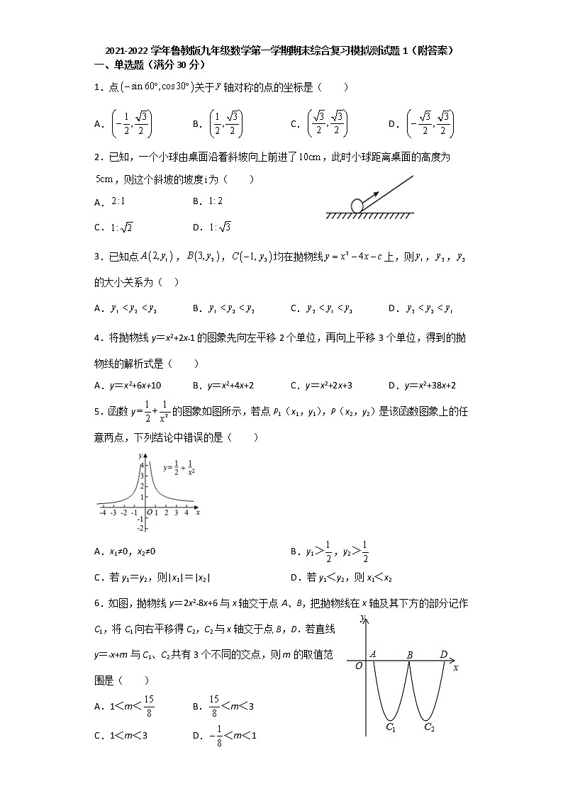 2021-2022学年鲁教版（五四制）九年级数学第一学期期末综合复习模拟测试题1（word版 含答案）第1页
