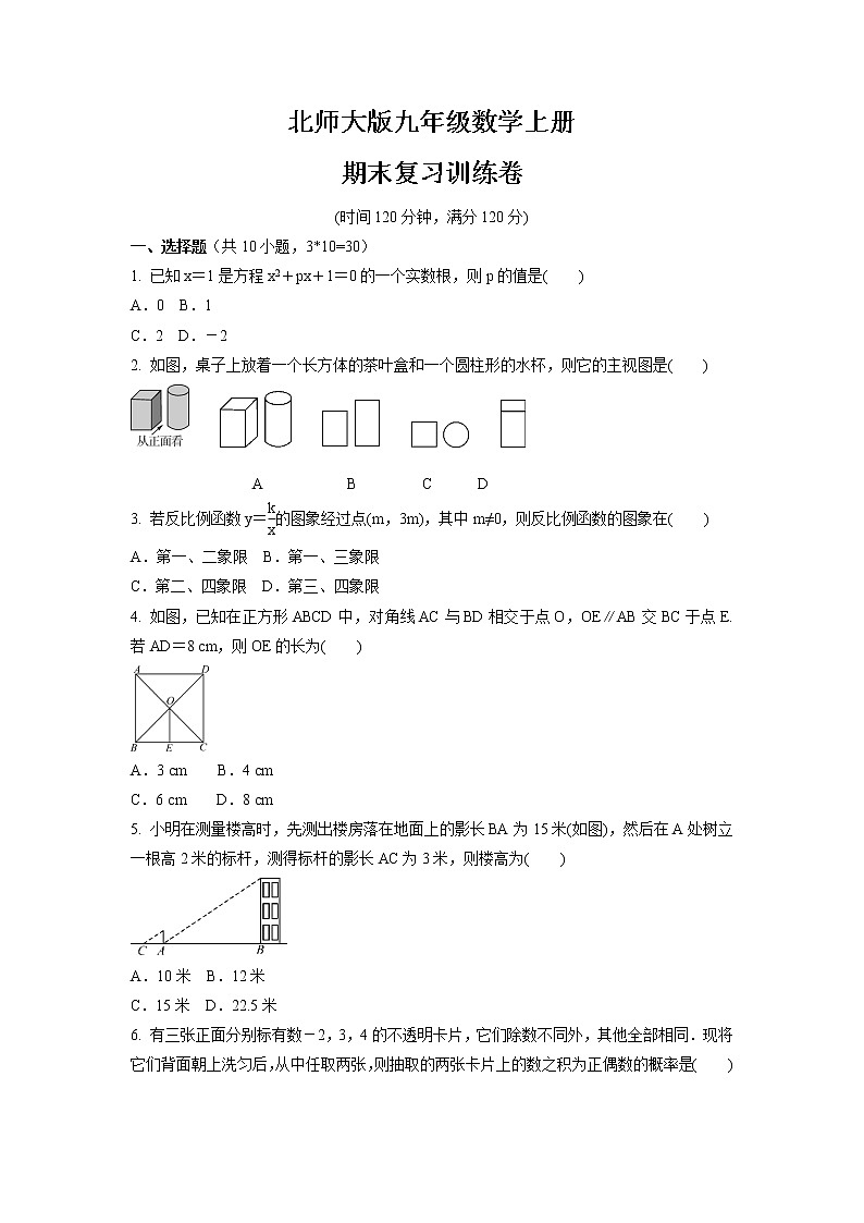 2021-2022学年北师大版九年级数学上册 期末复习训练卷（word版 含答案）01