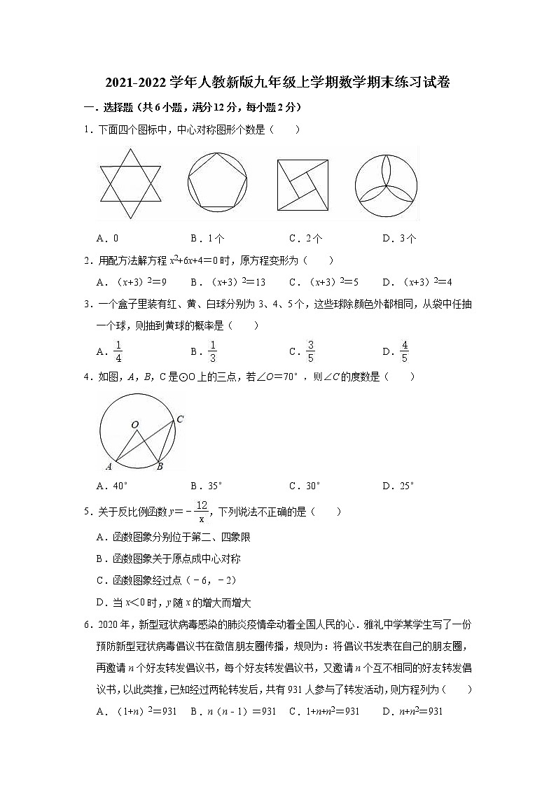 2021-2022学年人教版九年级上册数学期末练习试卷（word版 含答案）第1页