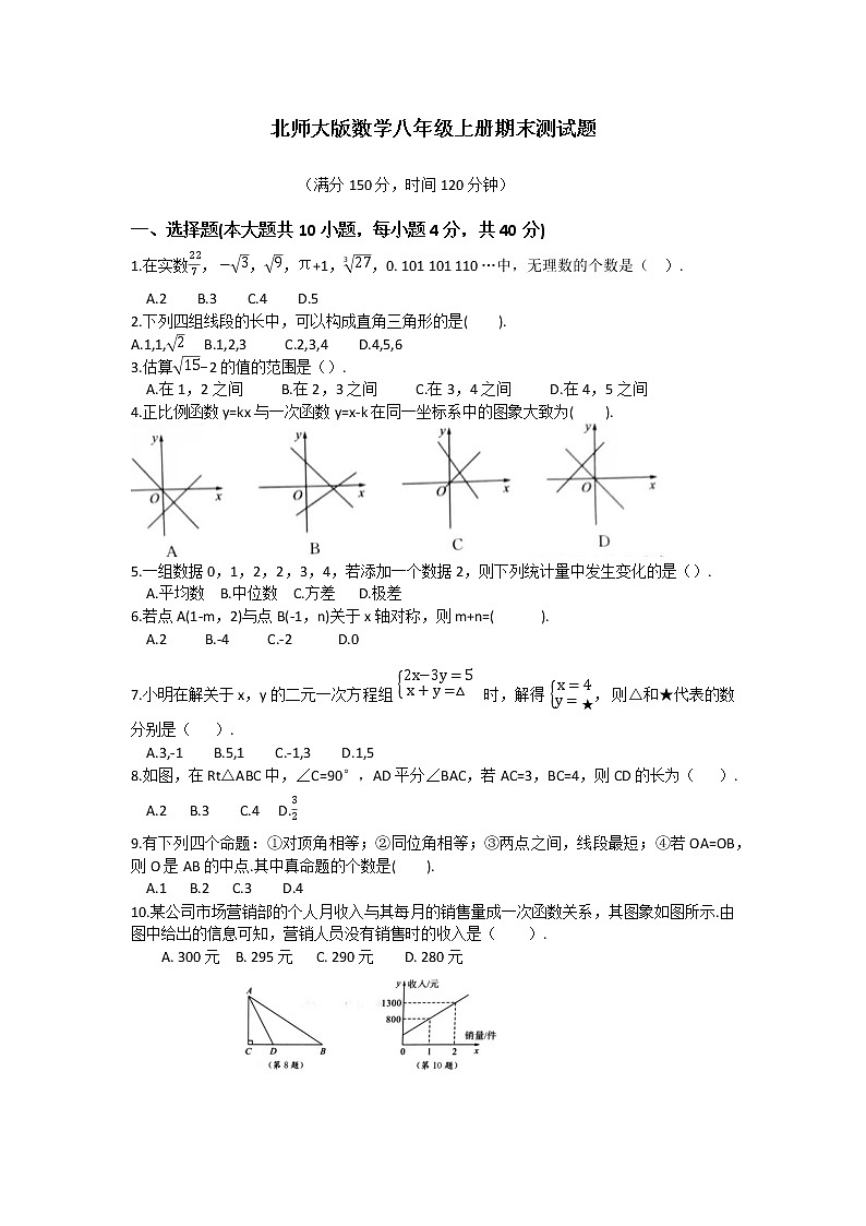 2021-2022学年北师大版数学八年级上册期末测试题（B）（word版 含答案）01