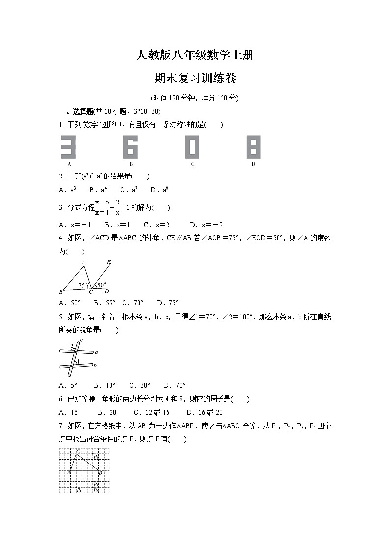 2021-2022学年人教版八年级数学上册   期末复习训练卷（word版 含答案）第1页