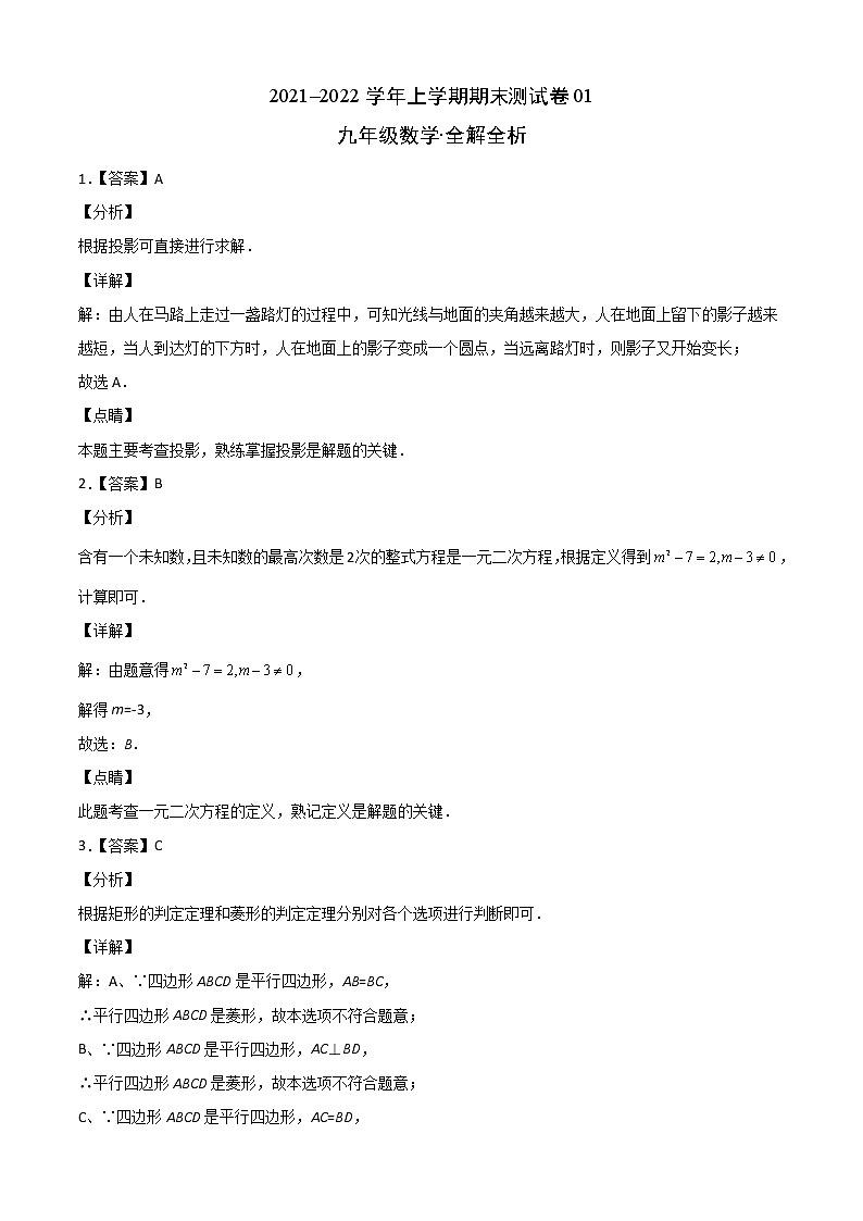2021-2022学年九年级数学上学期期末测试卷（北师版）01（答案解析）第1页