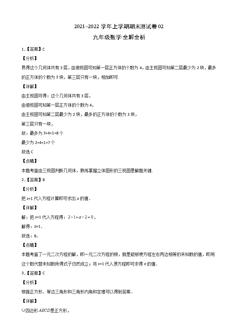 2021-2022学年九年级数学上学期期末测试卷（北师版）02（答案解析）第1页