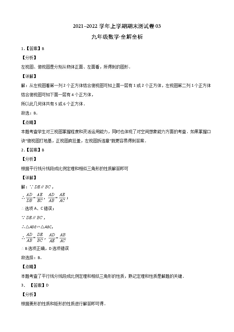 2021-2022学年九年级数学上学期期末测试卷（北师版）03（答案解析）第1页