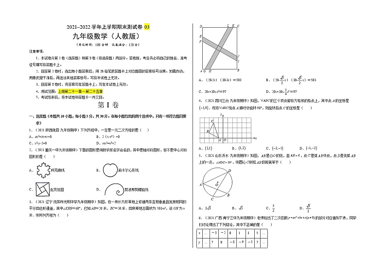 2021-2022学年九年级数学上学期期末测试卷（人教版）03（试卷）第1页