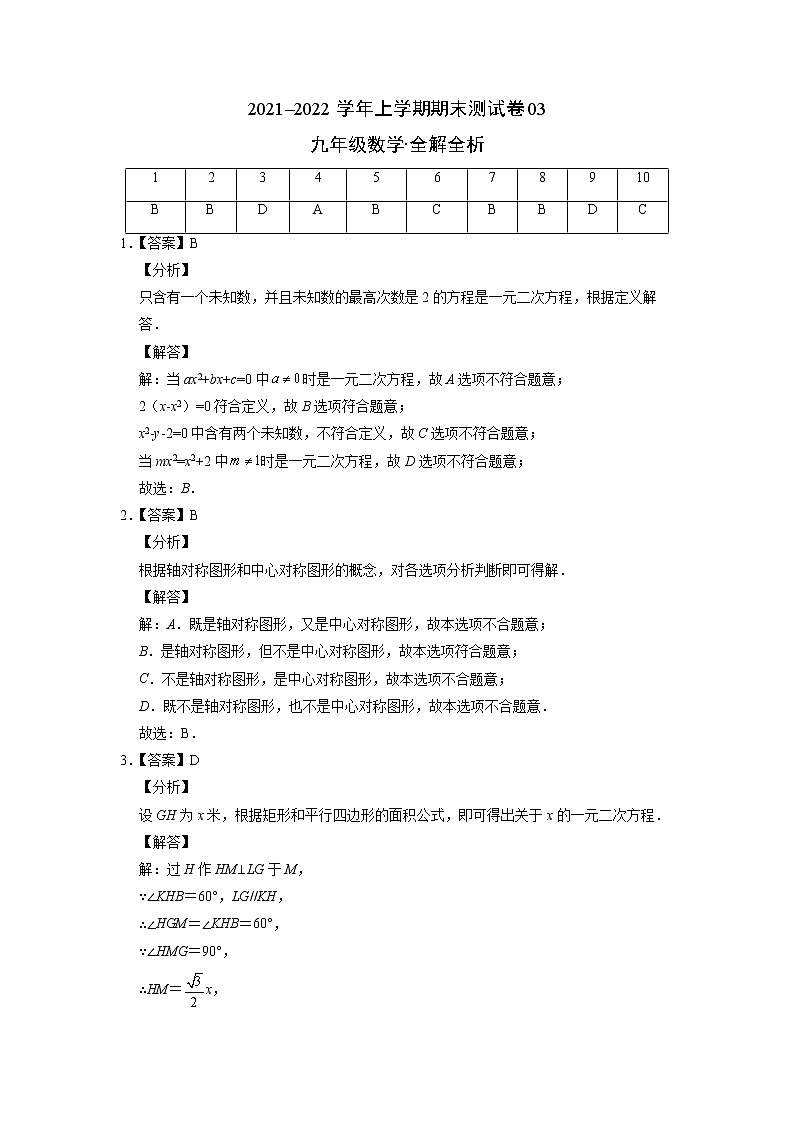 2021-2022学年九年级数学上学期期末测试卷（人教版）03（答案解析）第1页