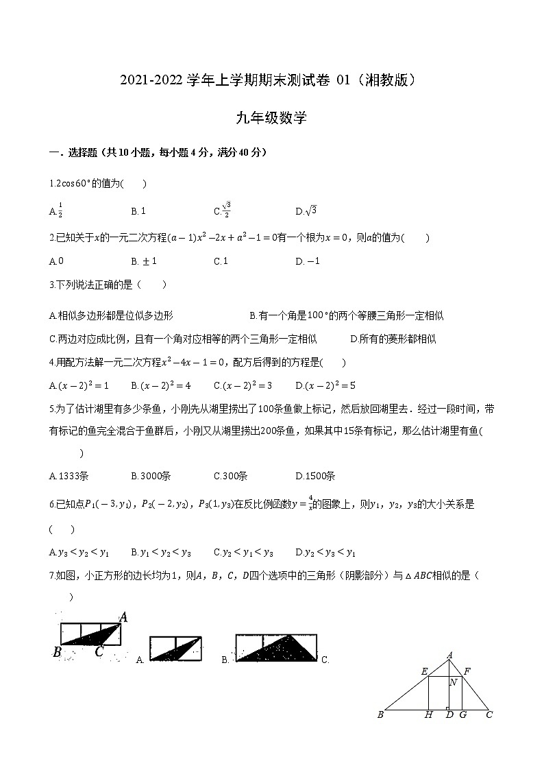 2021-2022学年九年级数学上学期期末测试卷（湘教版）01（试卷）第1页
