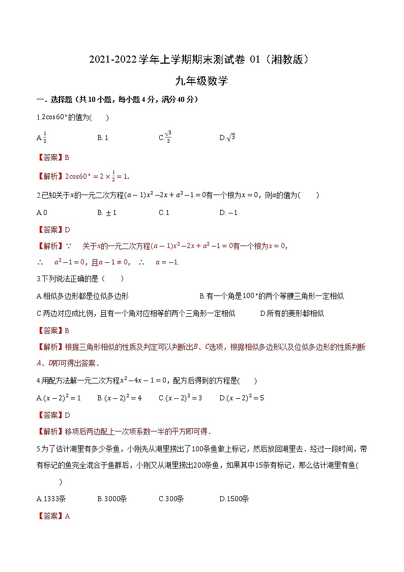 2021-2022学年九年级数学上学期期末测试卷（湘教版）01（解析版）第1页