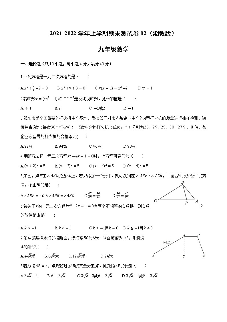 2021-2022学年九年级数学上学期期末测试卷（湘教版）02（试卷）第1页