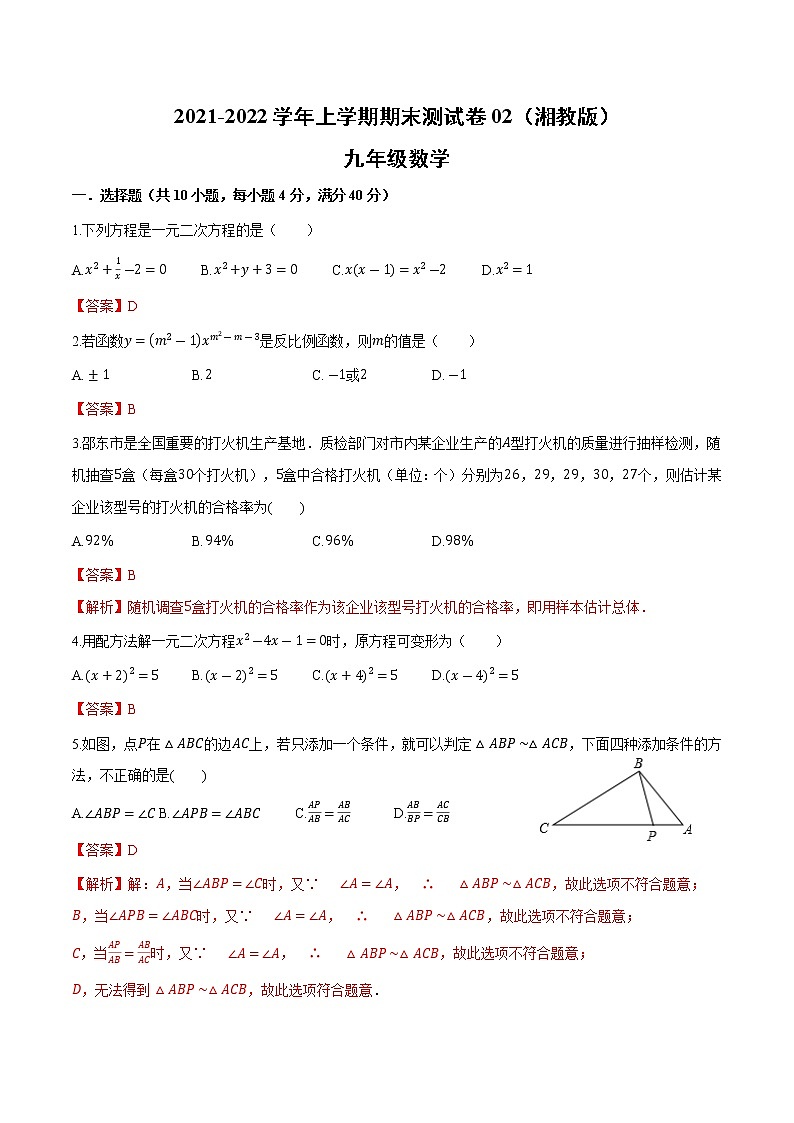 2021-2022学年九年级数学上学期期末测试卷（湘教版）02（解析版）第1页