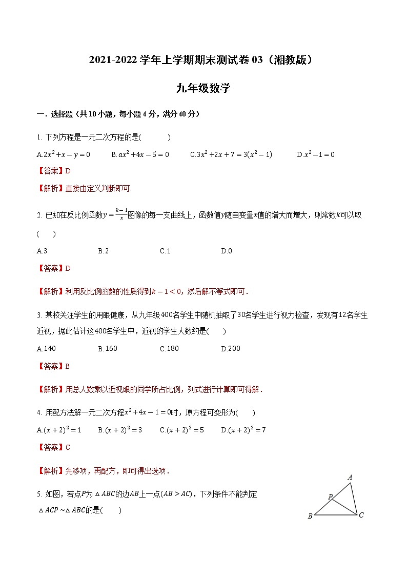 2021-2022学年九年级数学上学期期末测试卷（湘教版）03（解析版）第1页