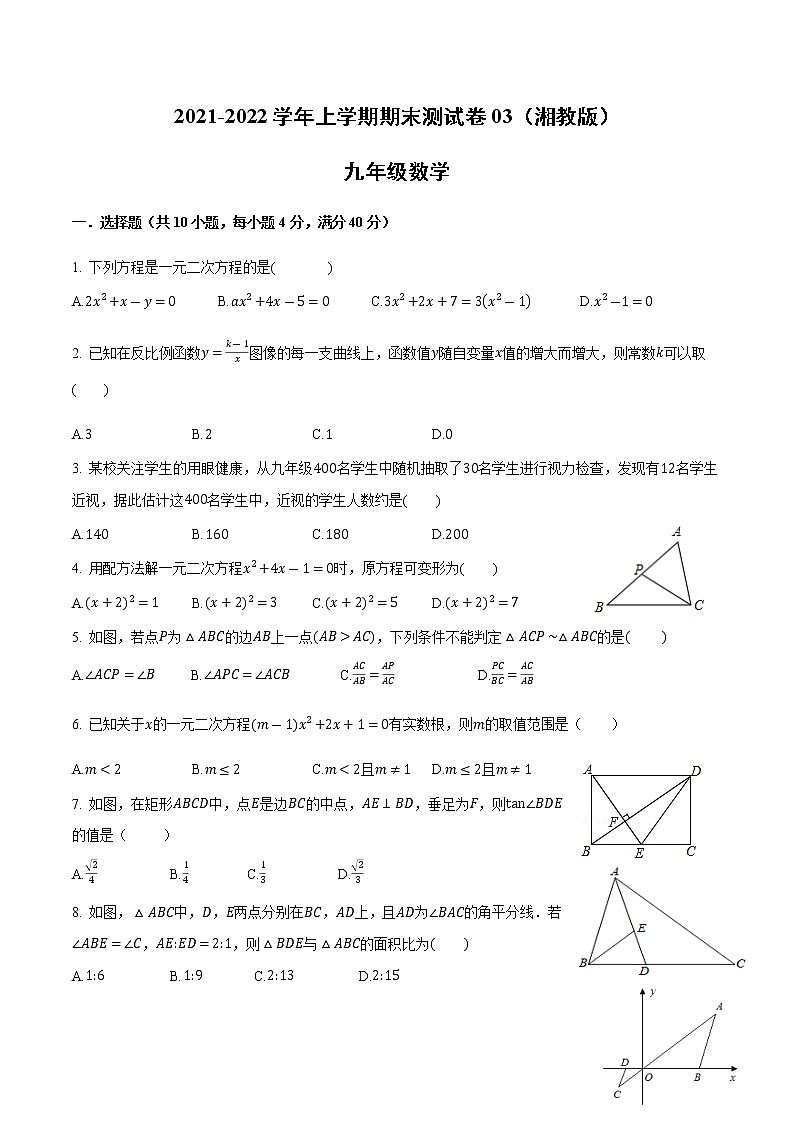 2021-2022学年九年级数学上学期期末测试卷（湘教版）03（试卷）第1页