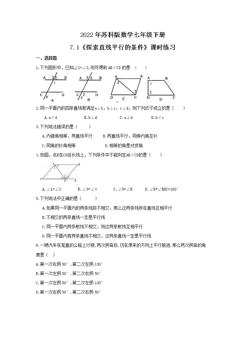 2022年苏科版数学七年级下册7.1《探索直线平行的条件》课时练习（含答案）01