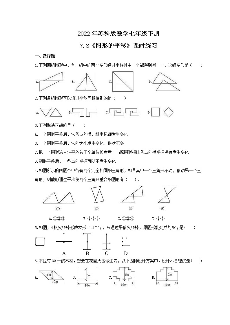 2022年苏科版数学七年级下册7.3《图形的平移》课时练习（含答案）第1页