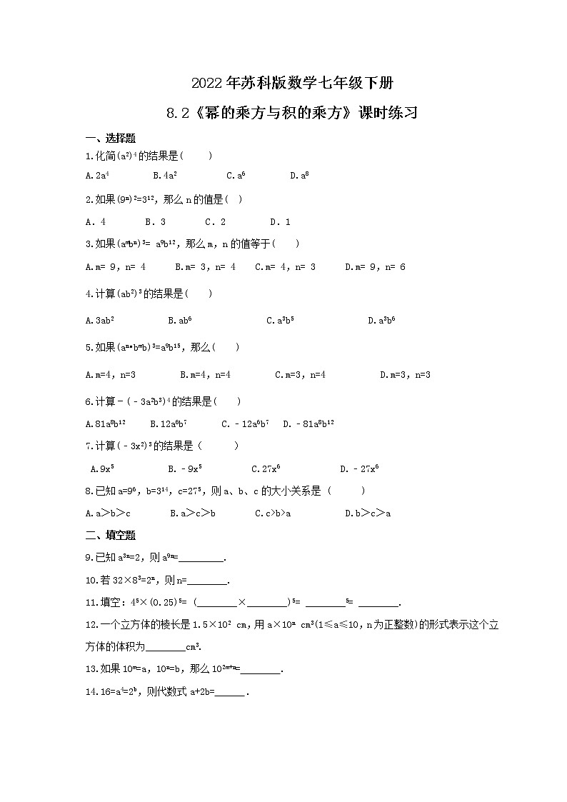 2022年苏科版数学七年级下册8.2《幂的乘方与积的乘方》课时练习（含答案）第1页