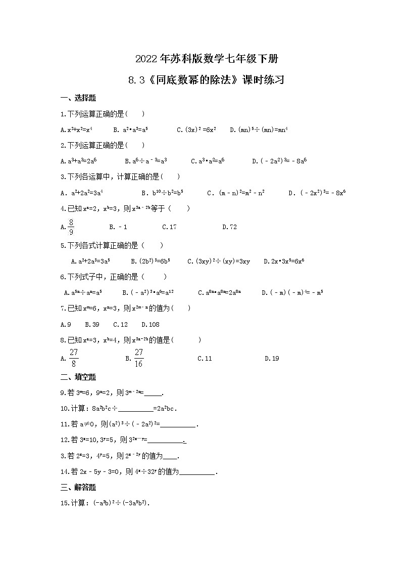 2022年苏科版数学七年级下册8.3《同底数幂的除法》课时练习（含答案）第1页