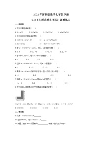 初中数学苏科版七年级下册9.3 多项式乘多项式精品课后测评